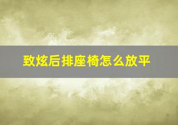 致炫后排座椅怎么放平