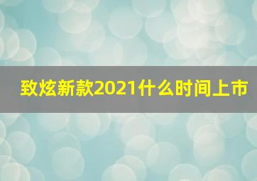 致炫新款2021什么时间上市