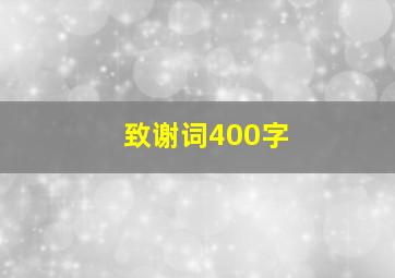 致谢词400字