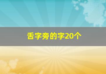 舌字旁的字20个