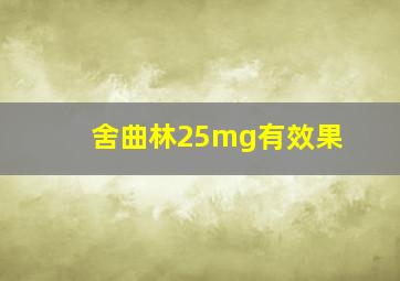 舍曲林25mg有效果