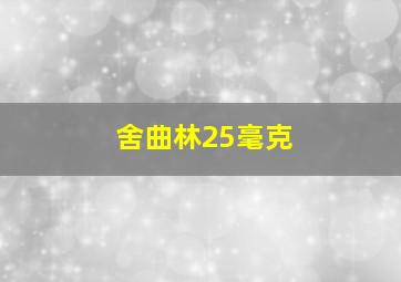 舍曲林25毫克