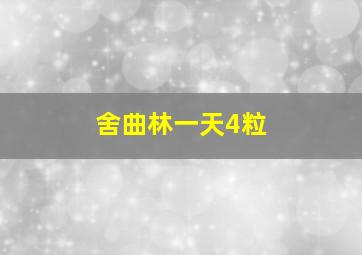 舍曲林一天4粒