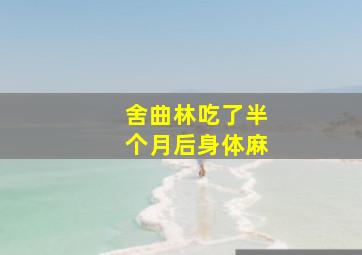 舍曲林吃了半个月后身体麻