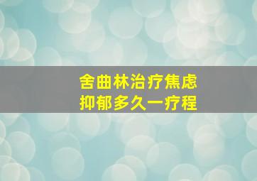 舍曲林治疗焦虑抑郁多久一疗程