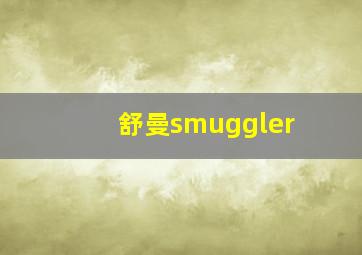 舒曼smuggler