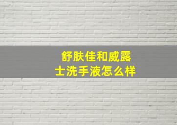 舒肤佳和威露士洗手液怎么样