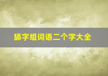 舔字组词语二个字大全