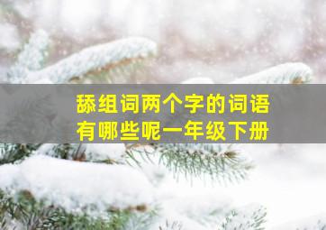 舔组词两个字的词语有哪些呢一年级下册