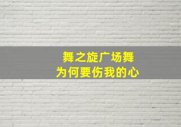 舞之旋广场舞为何要伤我的心