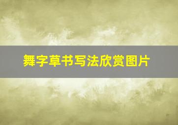 舞字草书写法欣赏图片