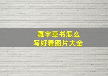 舞字草书怎么写好看图片大全