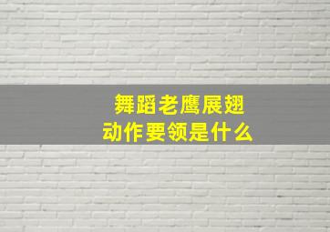 舞蹈老鹰展翅动作要领是什么