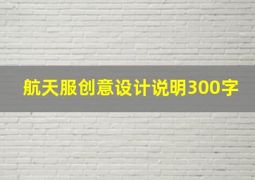 航天服创意设计说明300字