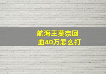 航海王莫奈回血40万怎么打