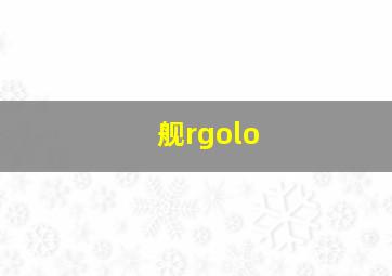 舰rgolo