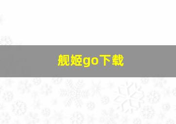 舰姬go下载