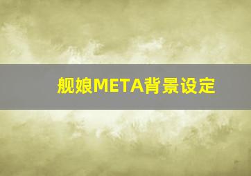 舰娘META背景设定