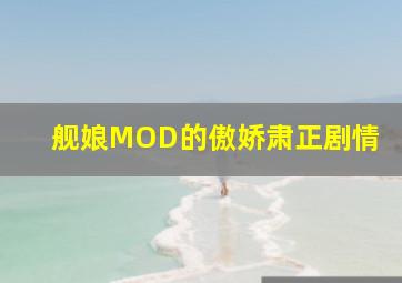 舰娘MOD的傲娇肃正剧情