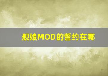 舰娘MOD的誓约在哪