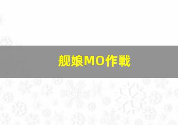 舰娘MO作戦