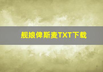 舰娘俾斯麦TXT下载