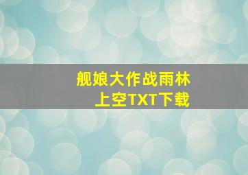 舰娘大作战雨林上空TXT下载