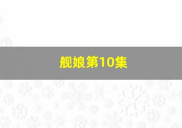 舰娘第10集