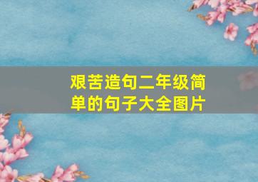 艰苦造句二年级简单的句子大全图片