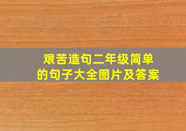 艰苦造句二年级简单的句子大全图片及答案