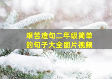 艰苦造句二年级简单的句子大全图片视频