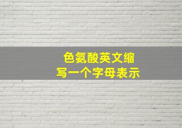 色氨酸英文缩写一个字母表示