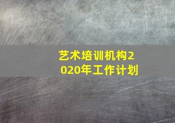 艺术培训机构2020年工作计划