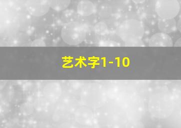 艺术字1-10