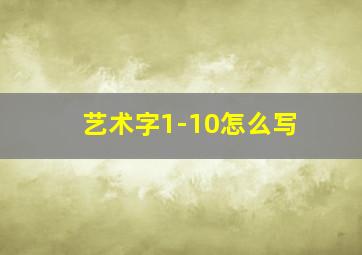 艺术字1-10怎么写