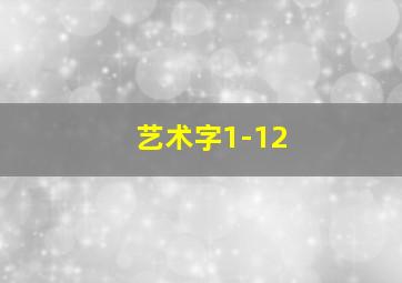 艺术字1-12