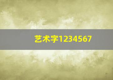 艺术字1234567