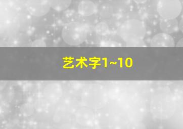 艺术字1~10