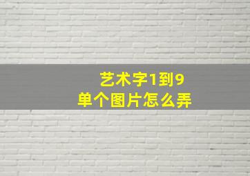 艺术字1到9单个图片怎么弄