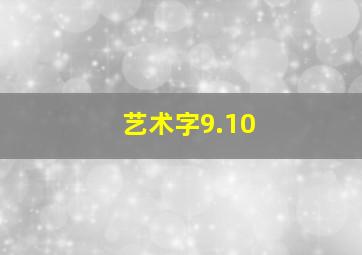 艺术字9.10