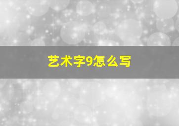 艺术字9怎么写