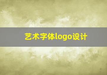 艺术字体logo设计