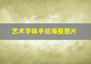 艺术字体手绘海报图片