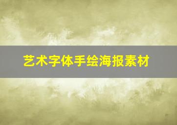 艺术字体手绘海报素材