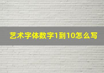 艺术字体数字1到10怎么写