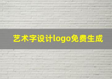 艺术字设计logo免费生成