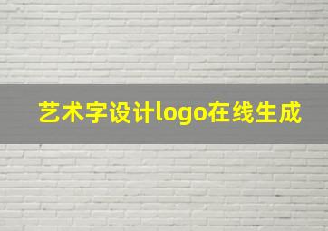 艺术字设计logo在线生成