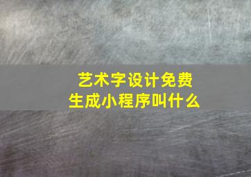 艺术字设计免费生成小程序叫什么