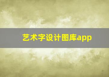 艺术字设计图库app