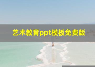 艺术教育ppt模板免费版